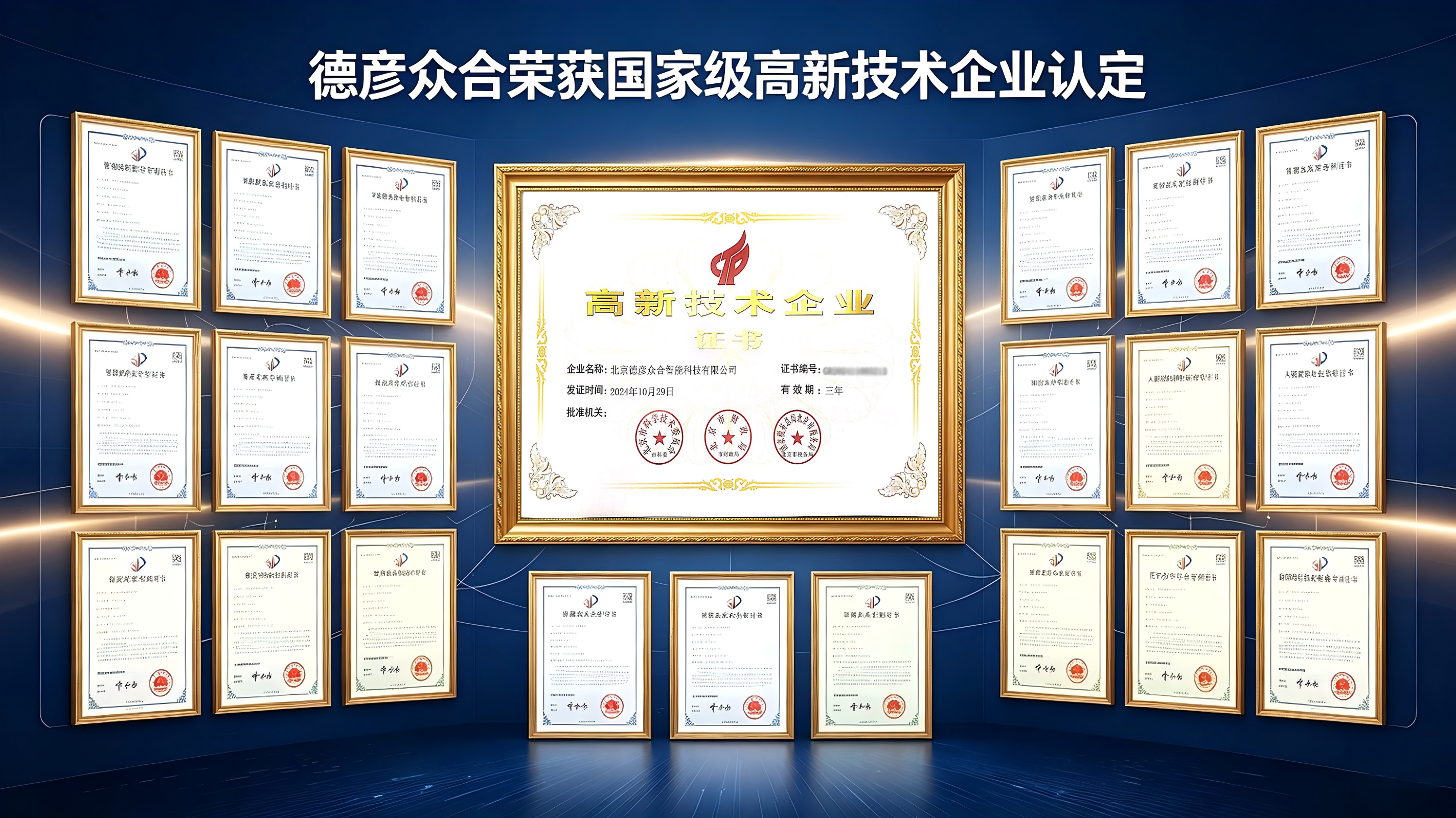 德彦众合荣获国家级高新技术企业认定